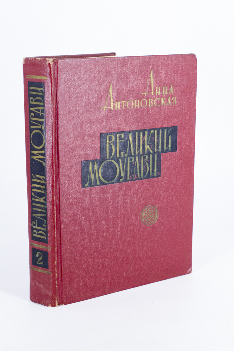 

Великий Моурави. 2