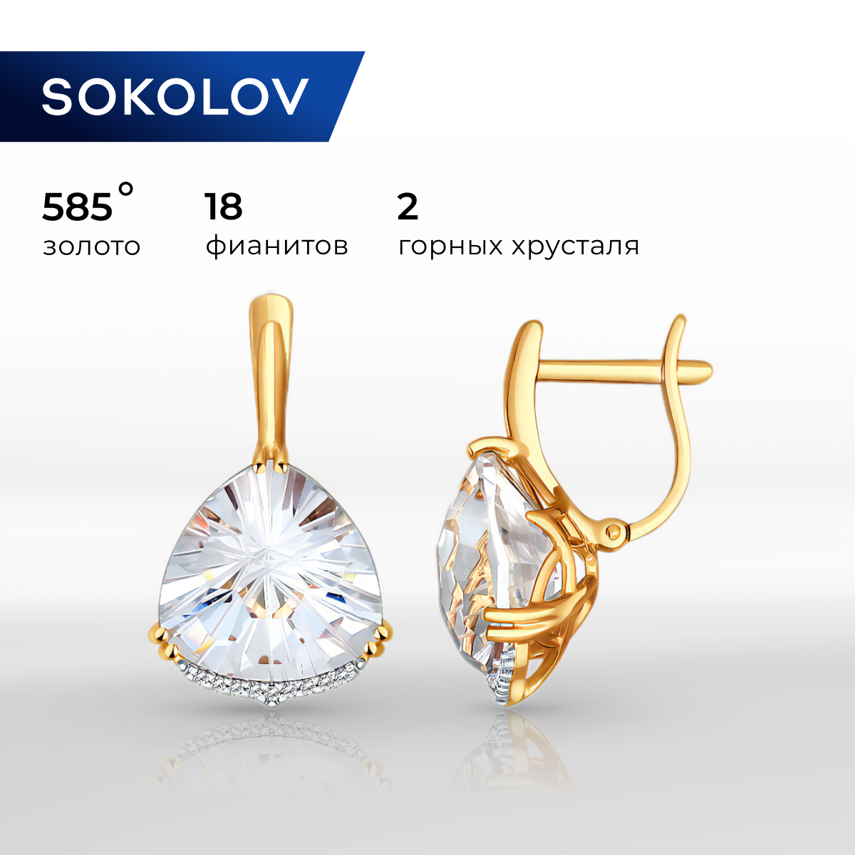 

Серьги из красного золота SOKOLOV 724118, фианит, горный хрусталь, 724118