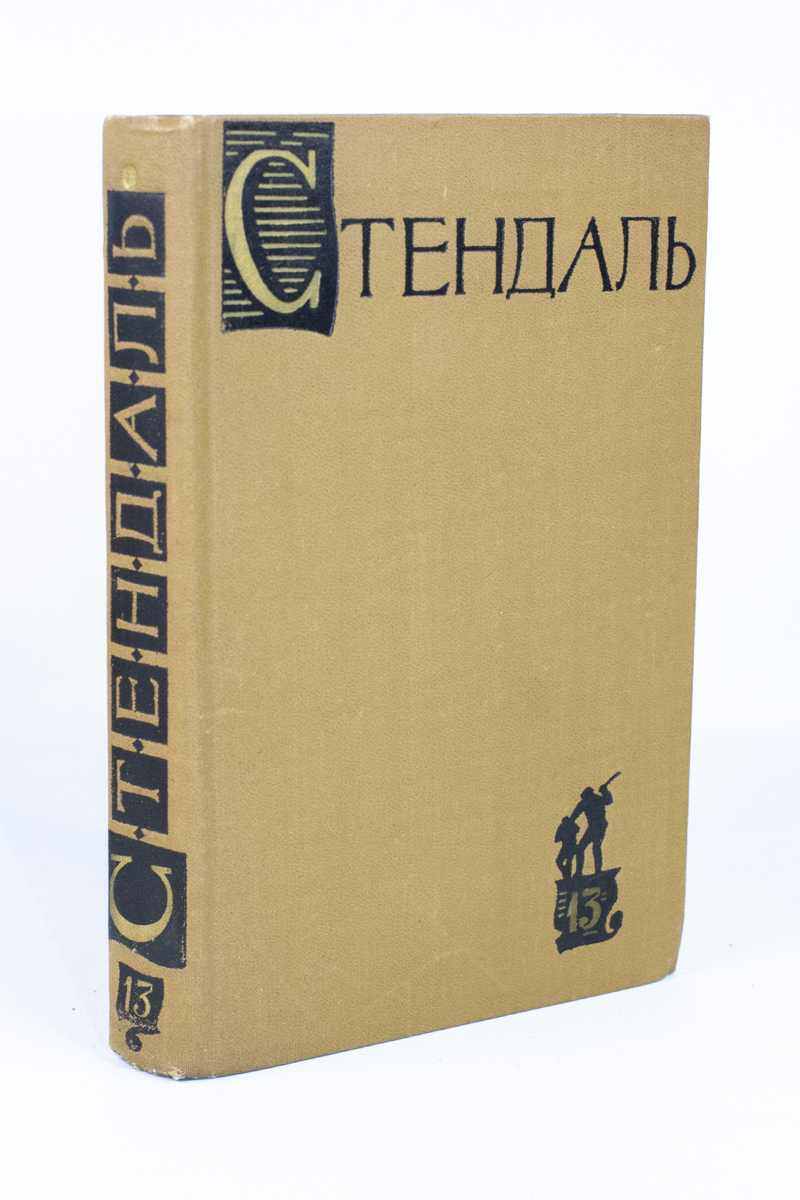 

Стендаль. Собрание сочинений в пятнадцати томах. Том 13.
