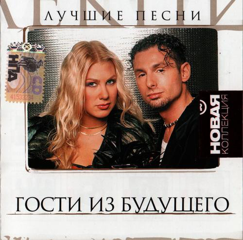 

Гости Из Будущего – Новая Коллекция. Лучшие Песни (1 CD), 1 CD