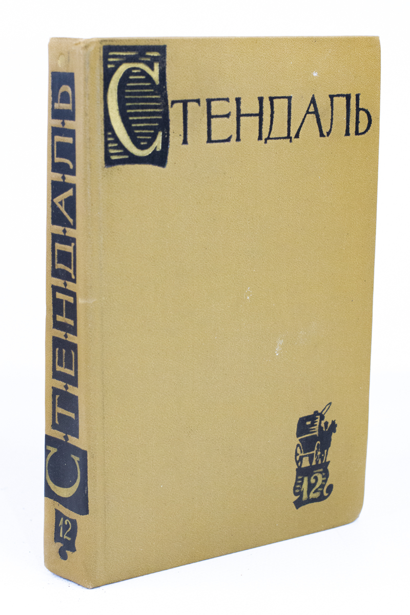 

Стендаль. Собрание сочинений в пятнадцати томах. Том 12.
