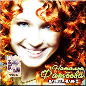 

ФАТЕЕВА НАТАЛЬЯ: Давным-Давно (1 CD), 1 CD
