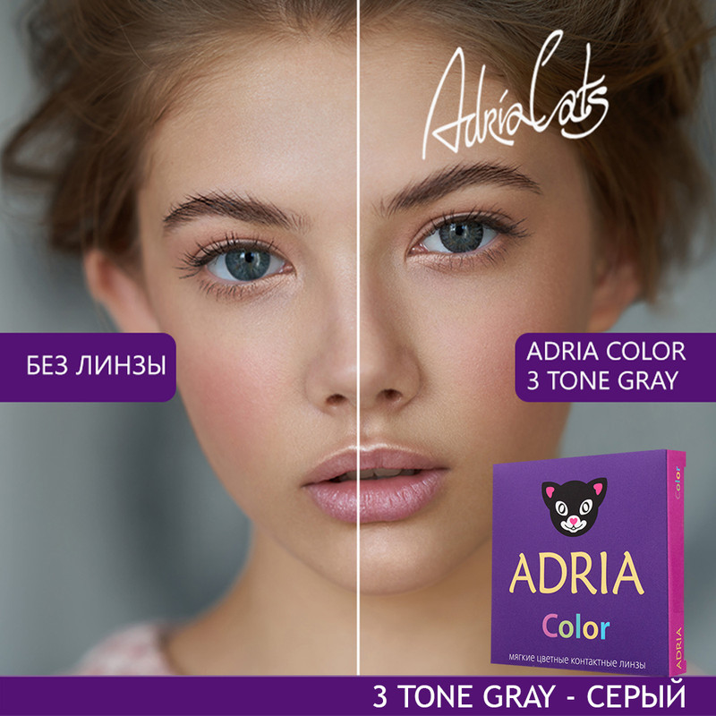 

Цветные линзы ADRIA Color 3 tone, Gray, квартальные, 2 линзы R 8,6 -0,50, Серые, COLOR 3T 2 линзы