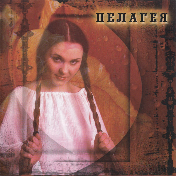 

Пелагея – Пелагея (1 CD), 1 CD