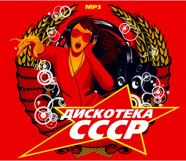 

Дискотека СССР (подарочная упаковка) (1 CD-MP3), 1 CD-MP3
