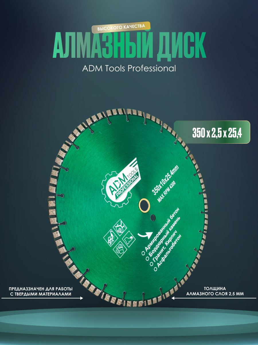 Диск алмазный отрезной ADM Tools Professional 350х10х25,4 Турбо-Сегмент по Железобетону турбо диск по железобетону tech nick