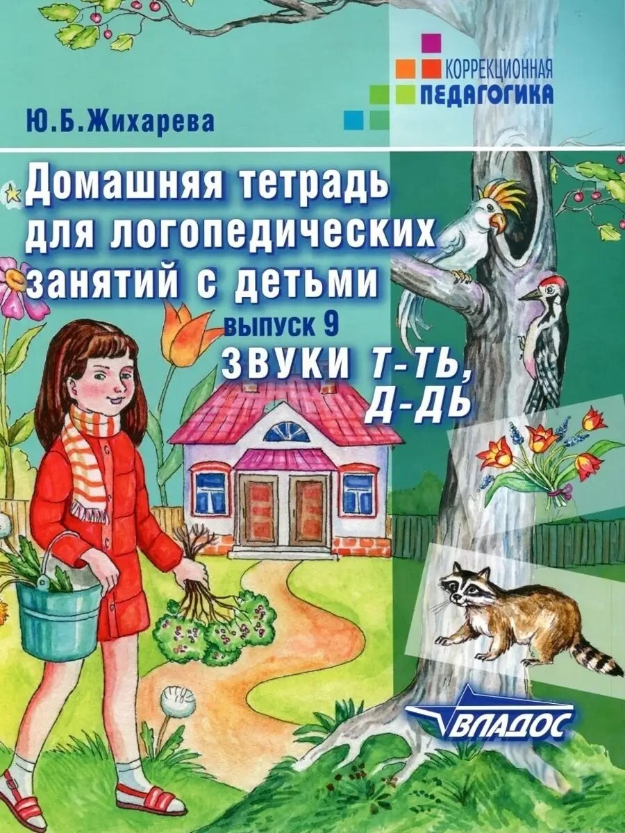 

Домашняя тетрадь для логопедических занятий с детьми Звуки Т-ТЬ, Д-ДЬ, 15055