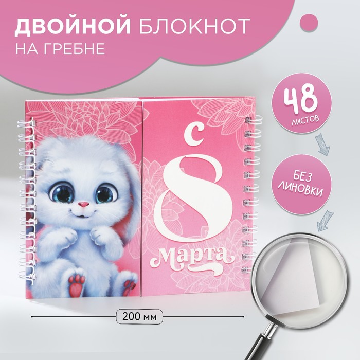 

Двойной блокнот на гребне, мягкая обложка, размер 15х12см, 48 л «Зайчик»