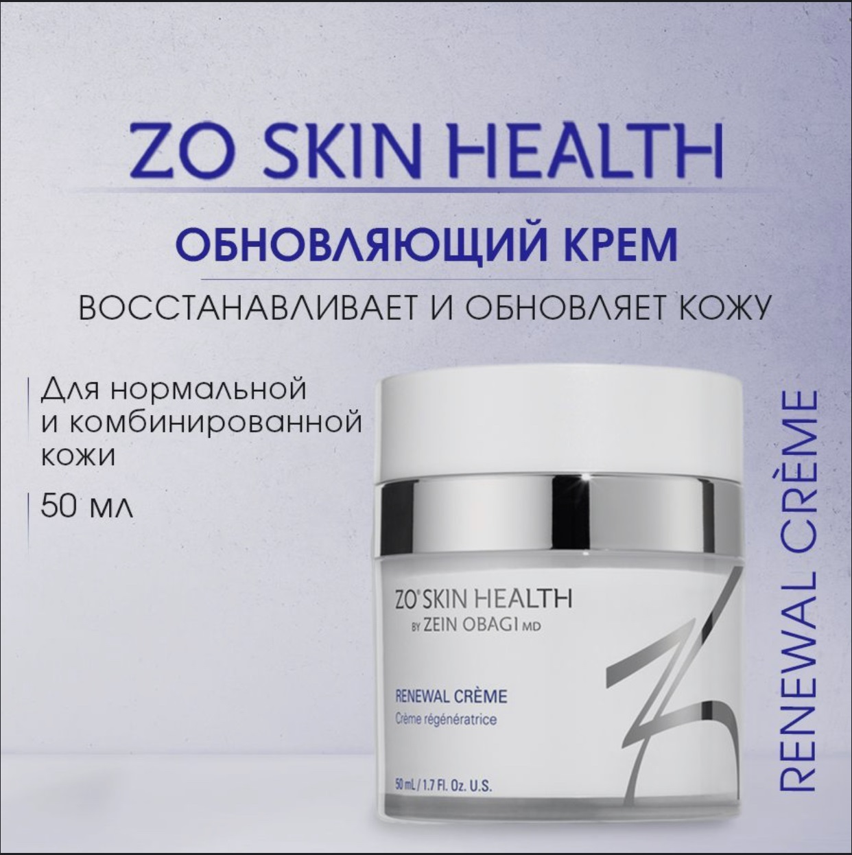 Крем ZO Skin Health by Zein Obagi Renewa l creme обновляющий, 50 мл обновляющий крем renewal cream