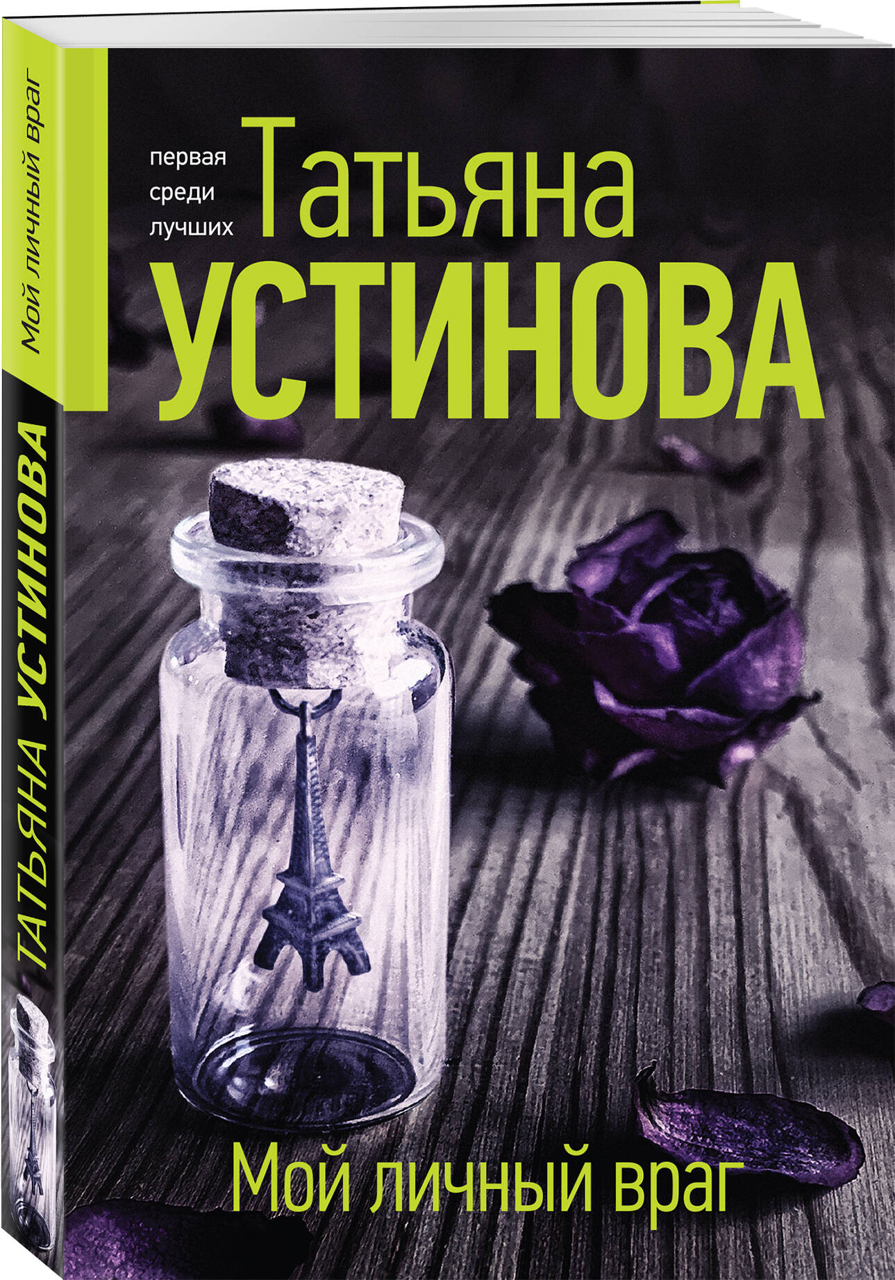 

Мой личный враг