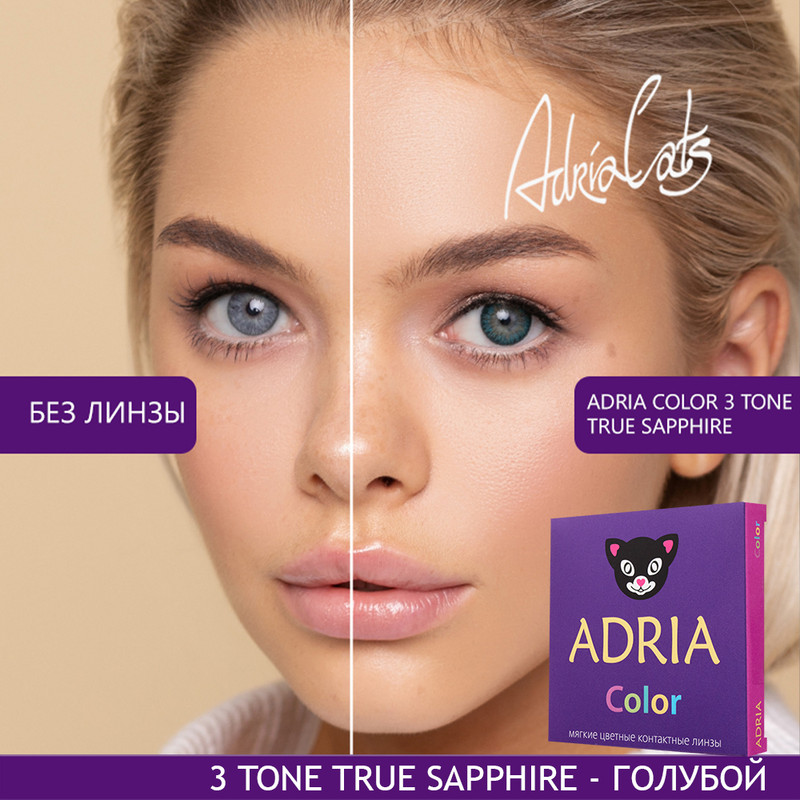 

Цветные линзы ADRIA Color 3 tone, True Sapphire, квартальные, 2 линзы R 8,6 -1,50, Синие, COLOR 3T 2 линзы