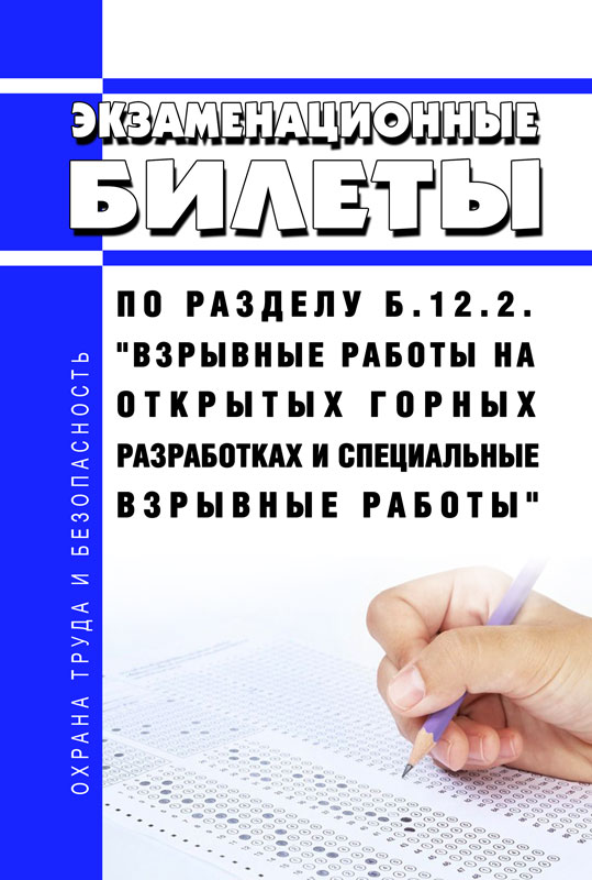 

Экзаменационные билеты по разделу Взрывные работы на открытых горных разработках