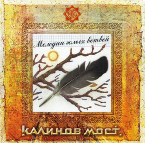 

Kalinov Most: Melodii Golyh Vetvey (1 CD), 1 CD