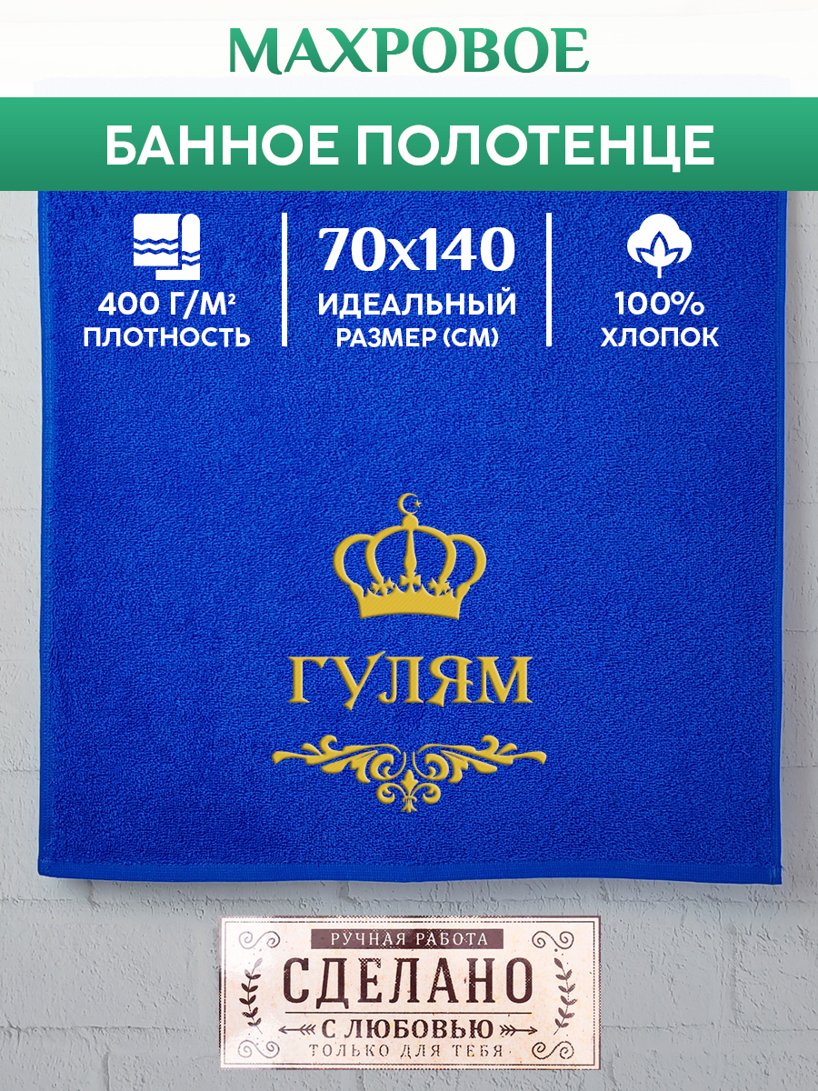 

Полотенце махровое XALAT подарочное с вышивкой ГУЛЯМ 70х140 см, IP-MUS-0479, ГУЛЯМ