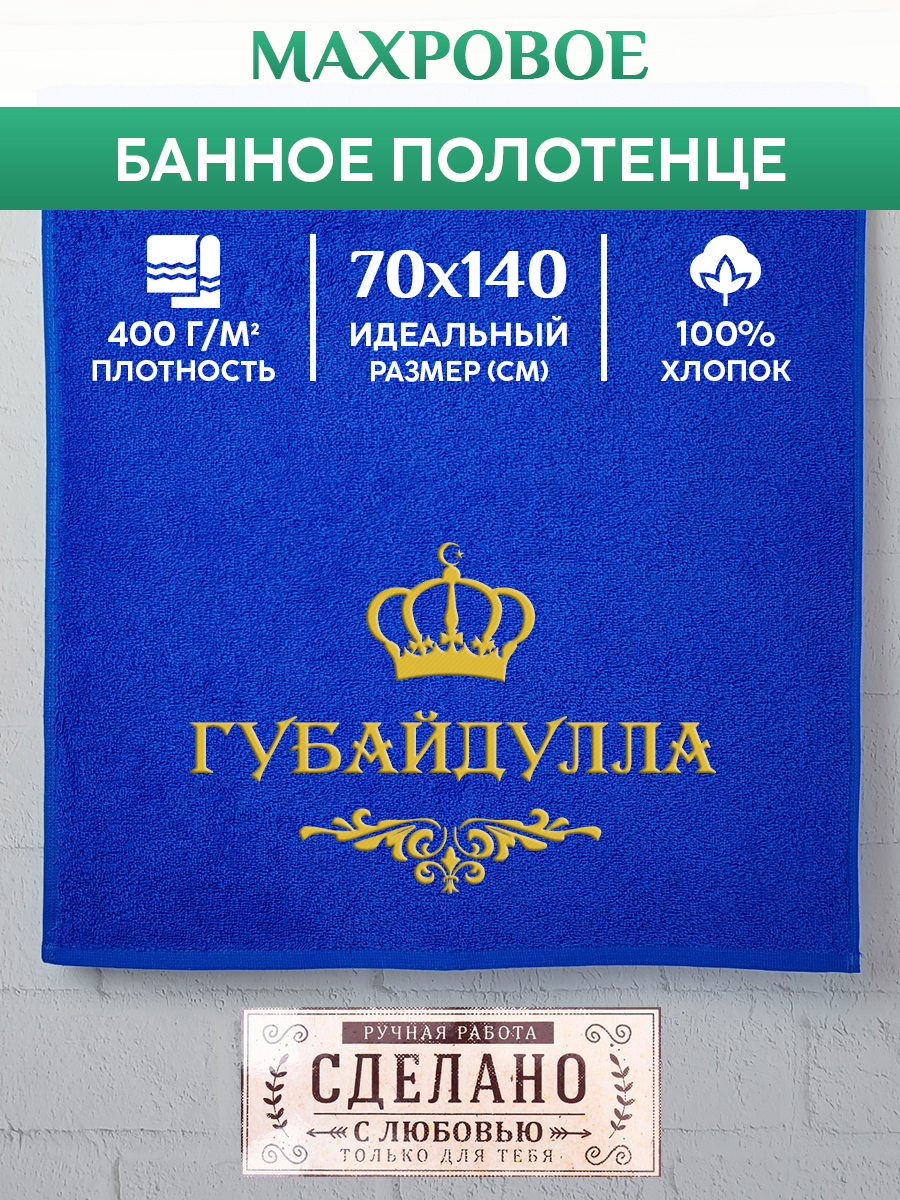 

Полотенце махровое XALAT подарочное с вышивкой ГУБАЙДУЛЛА 70х140 см, IP-MUS-0475, ГУБАЙДУЛЛА