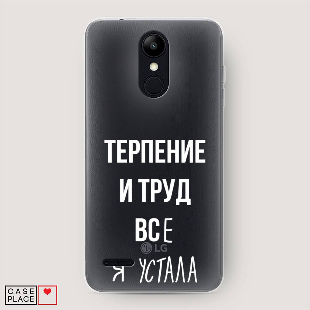 

Чехол Awog на LG K9 (K8 2018) "Все я устала", Белый;серый;прозрачный, 83750-6