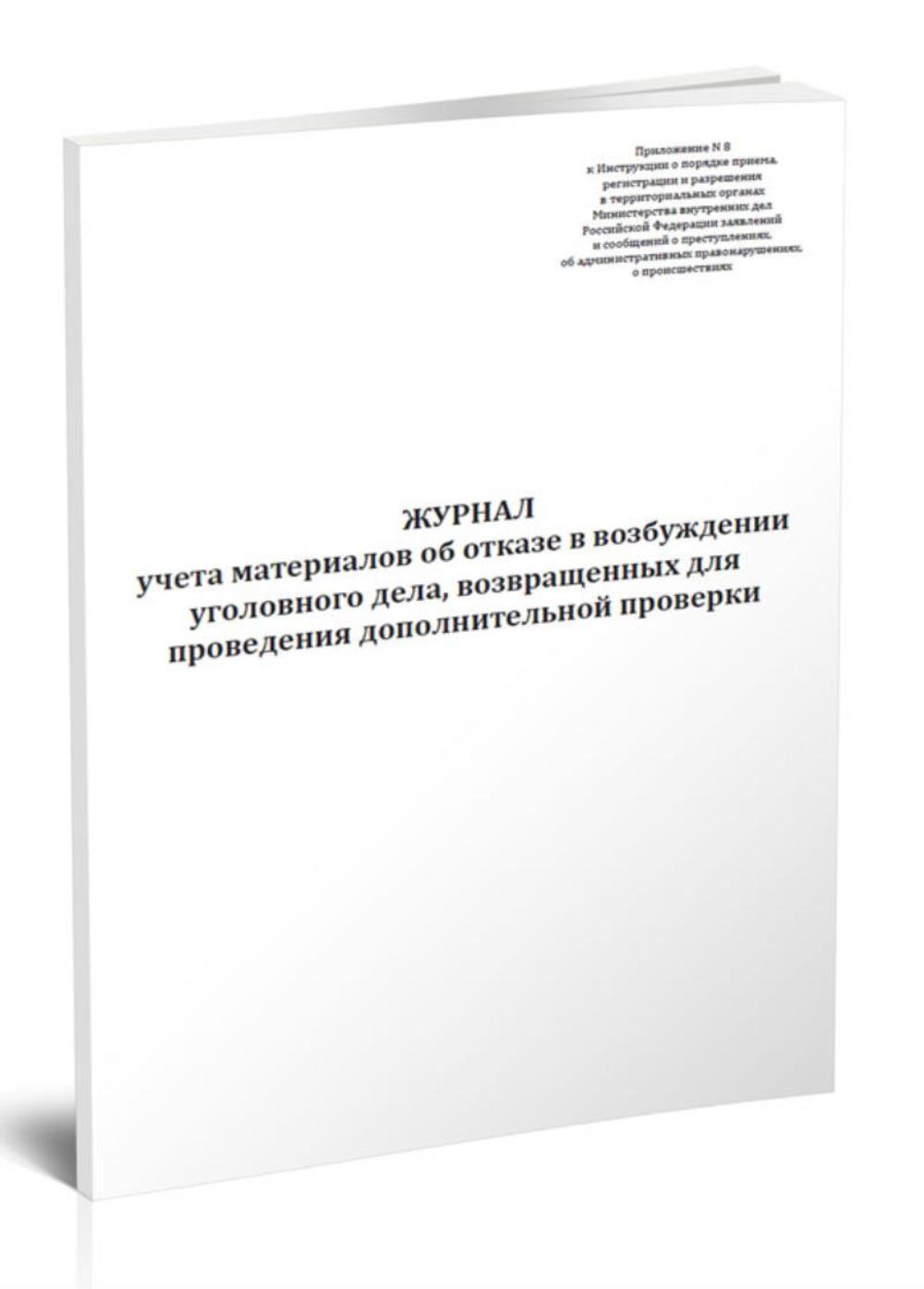 

Журнал учета материалов об отказе в возбуждении уголовного дела, ЦентрМаг 01028367