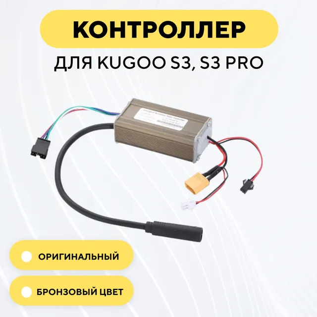 Контроллер для электросамоката Kugoo S3, S3 Pro (36V 15A), бронзовый