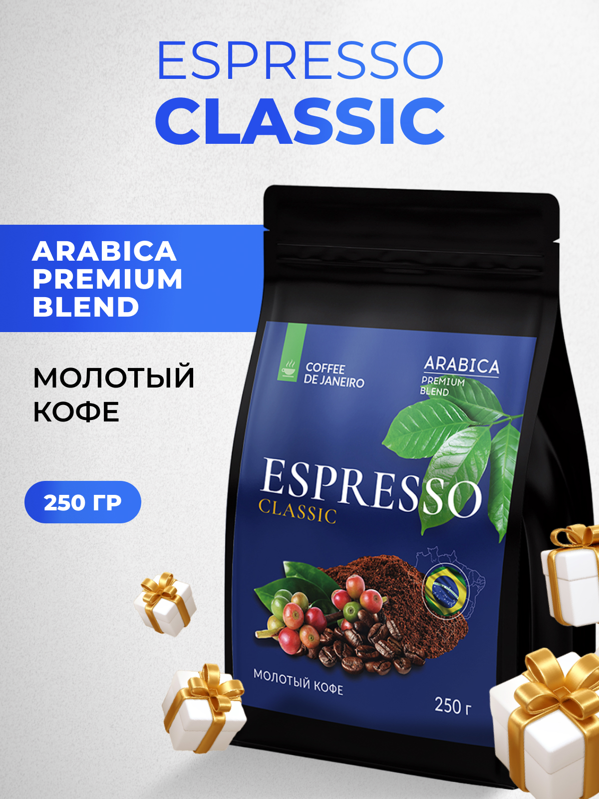 Молотый кофе DE JANEIRO ESPRESSO CLASSIC 70% Арабика, 30% Робуста, Бразилия 250 гр