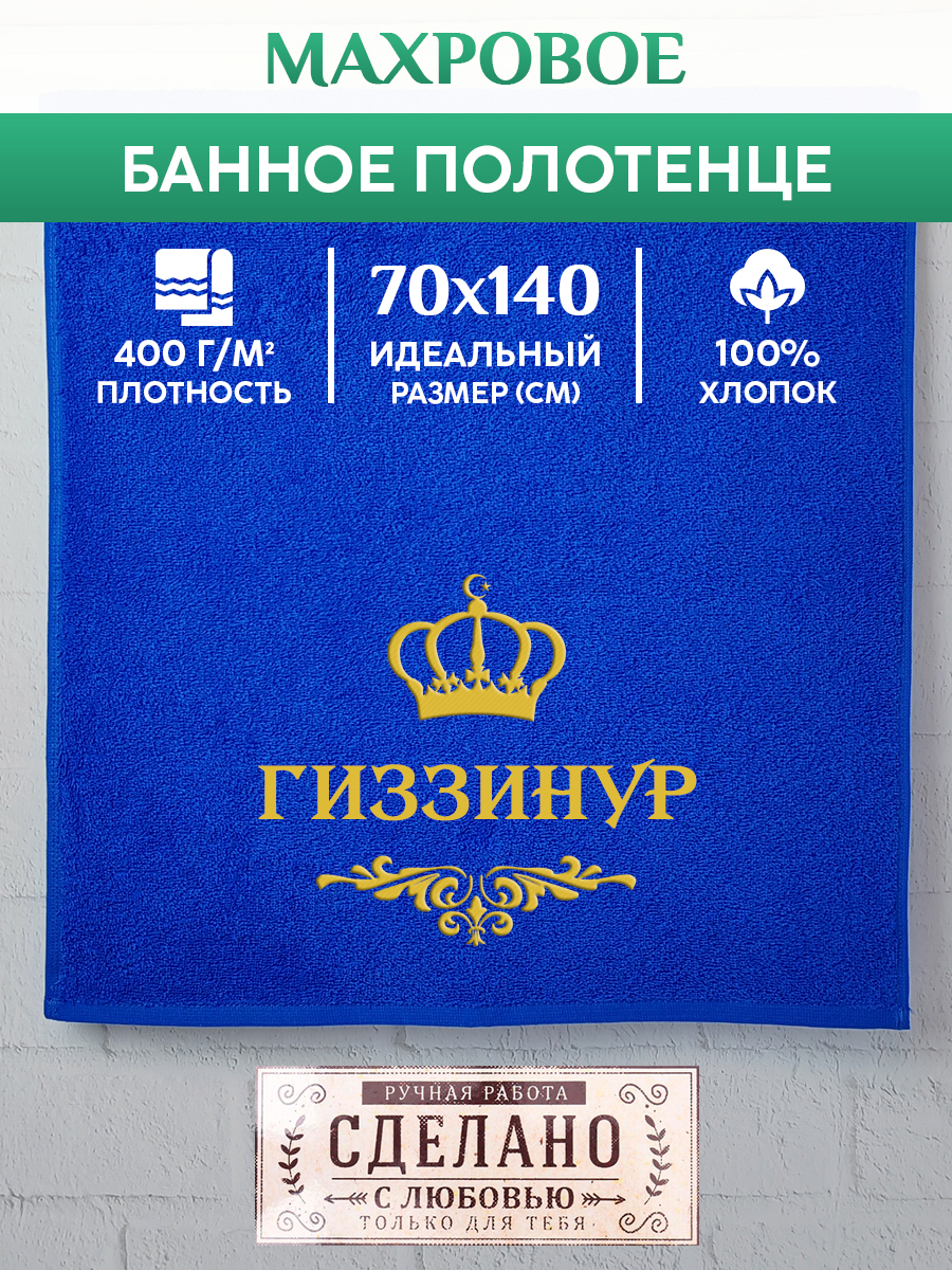

Полотенце махровое XALAT подарочное с вышивкой ГИЗЗИНУР 70х140 см, IP-MUS-0449, ГИЗЗИНУР