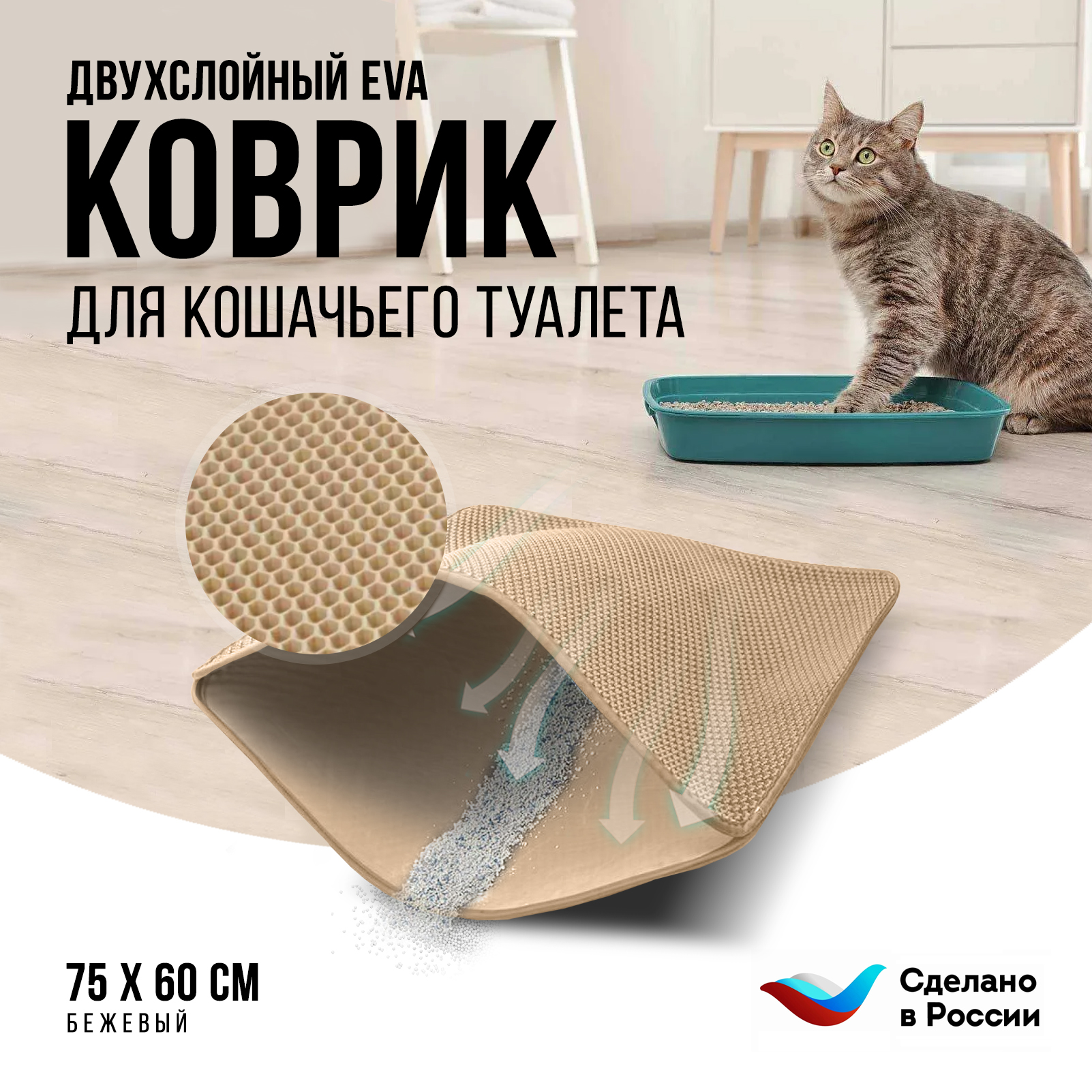 Коврик под туалетный лоток для кошек Kupi-Kovrik двухслойный, бежевый, ЭВА, 75x60 см