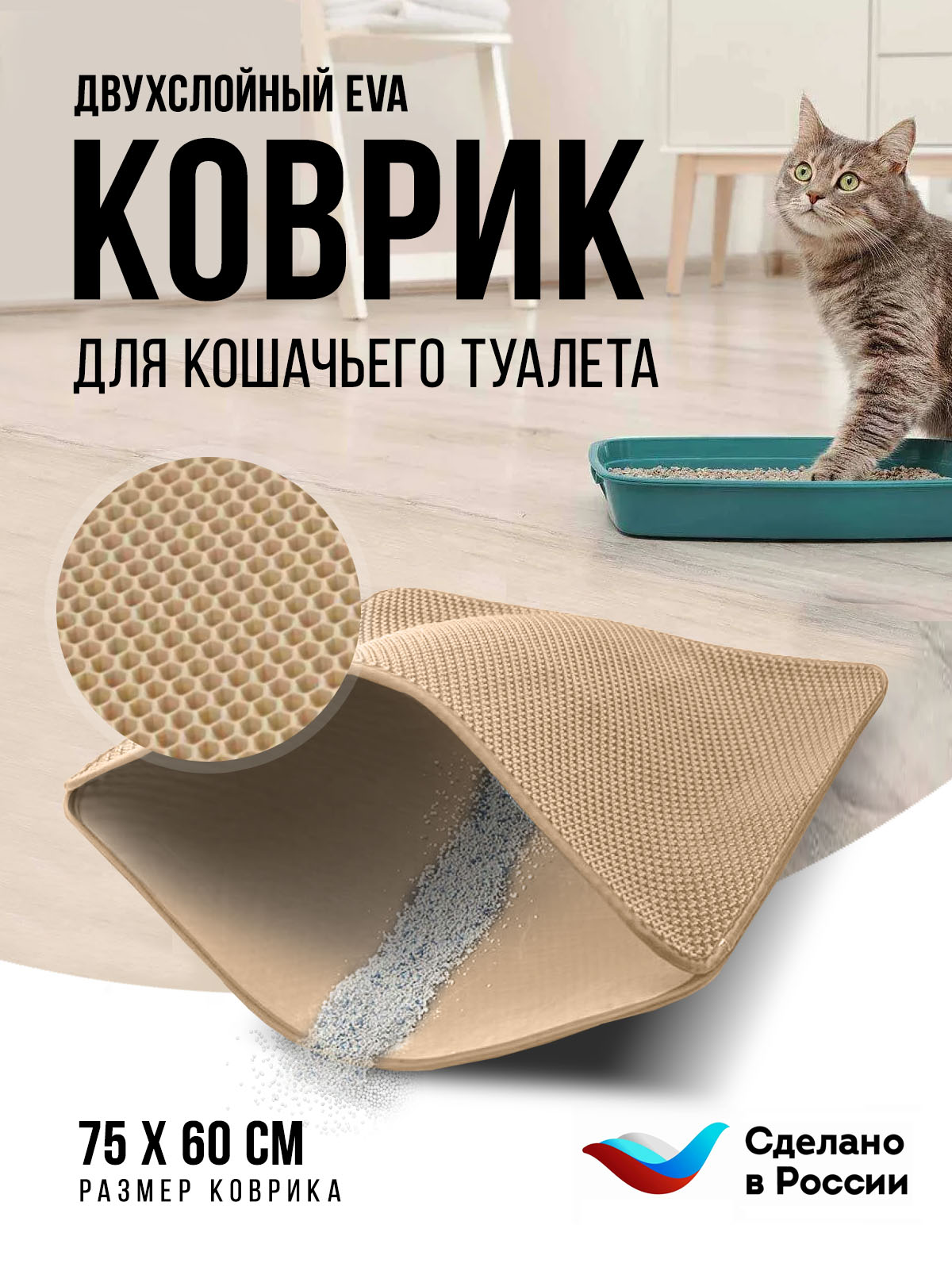 Коврик под туалетный лоток для кошек Kupi-Kovrik двухслойный, бежевый, ЭВА, 75x60 см