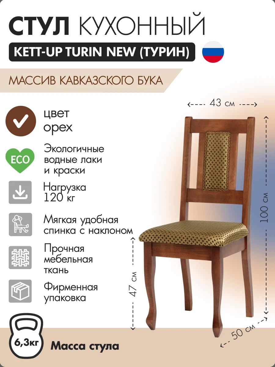 

Стул кухонный KETT-UP TURIN NEW деревянный, орех, TURIN