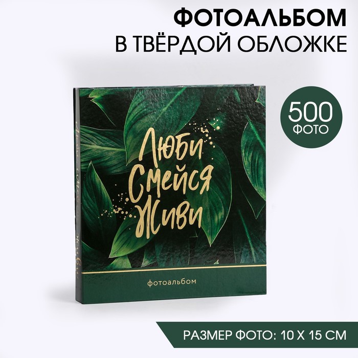 Фотоальбом на 500 фото «Люби. Смейся. Живи» 100059349854