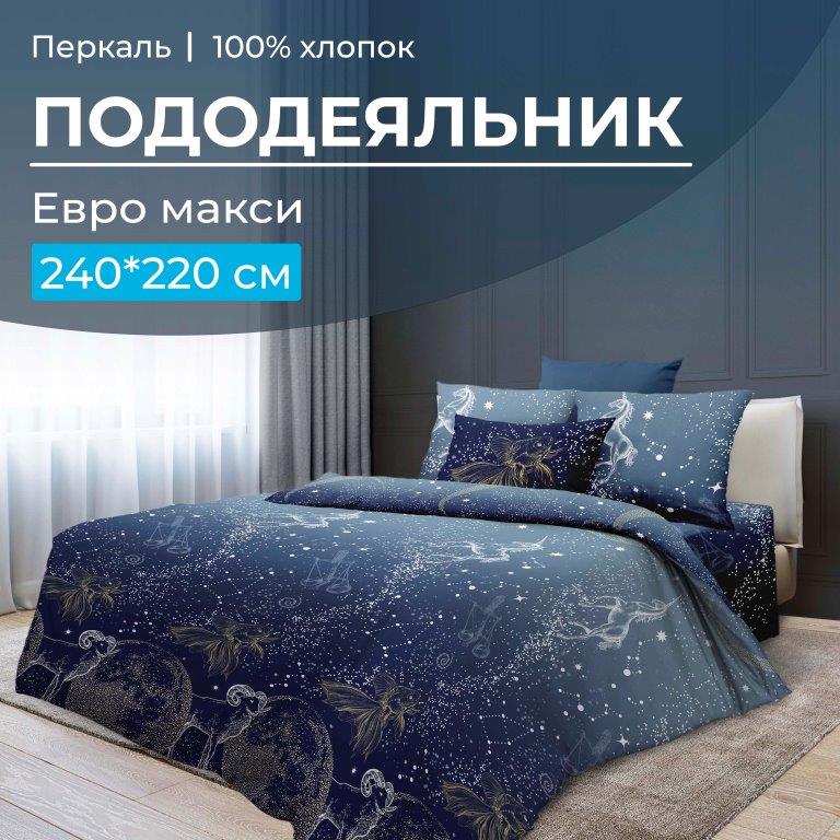 

Пододеяльник Ивановотекстиль 96097 Евромакси 240х220 см перкаль Млечный путь, 3518