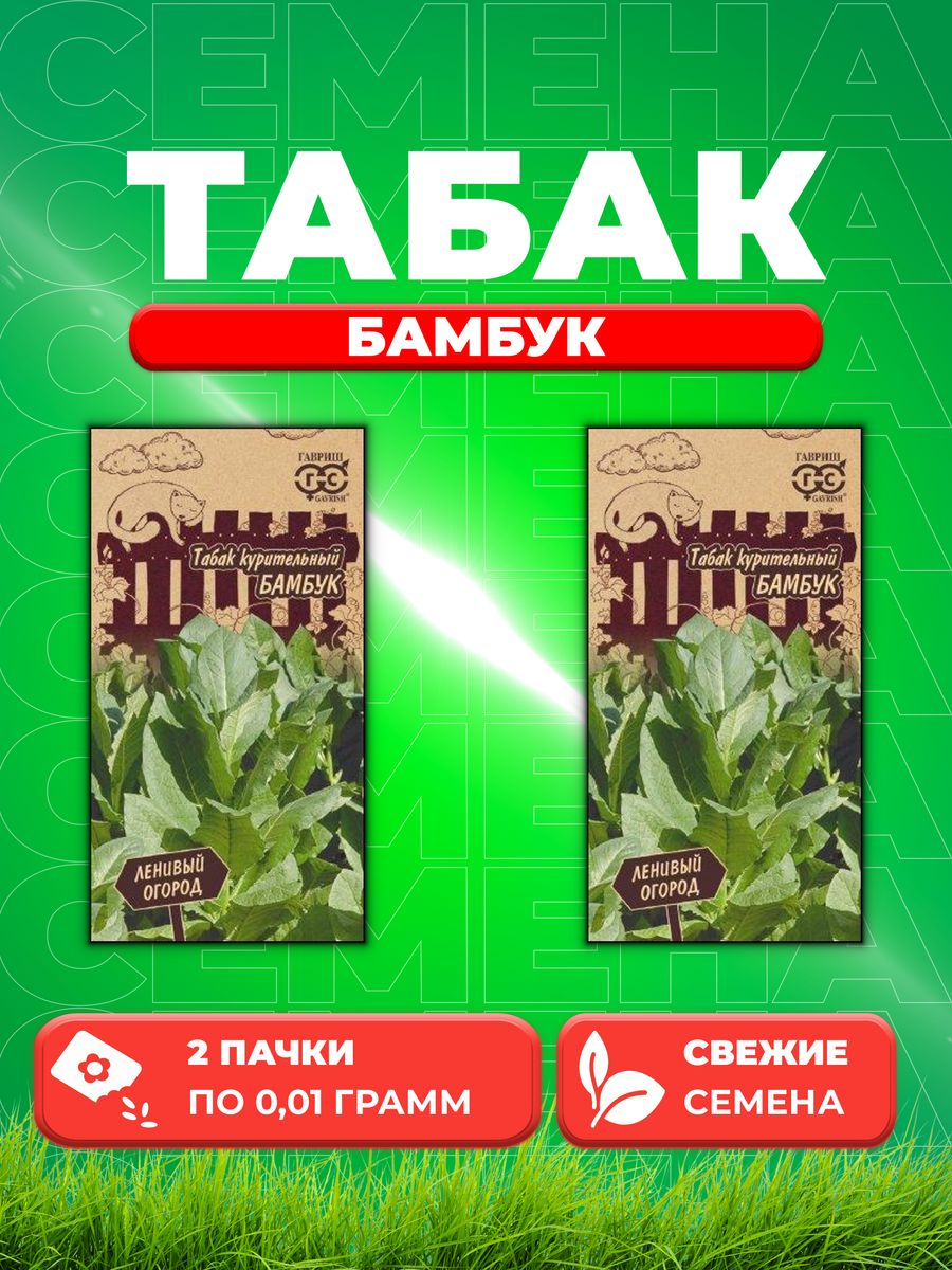 

Семена Табак курительный Бамбук 0,01 г Серия Ленивый огород 2уп