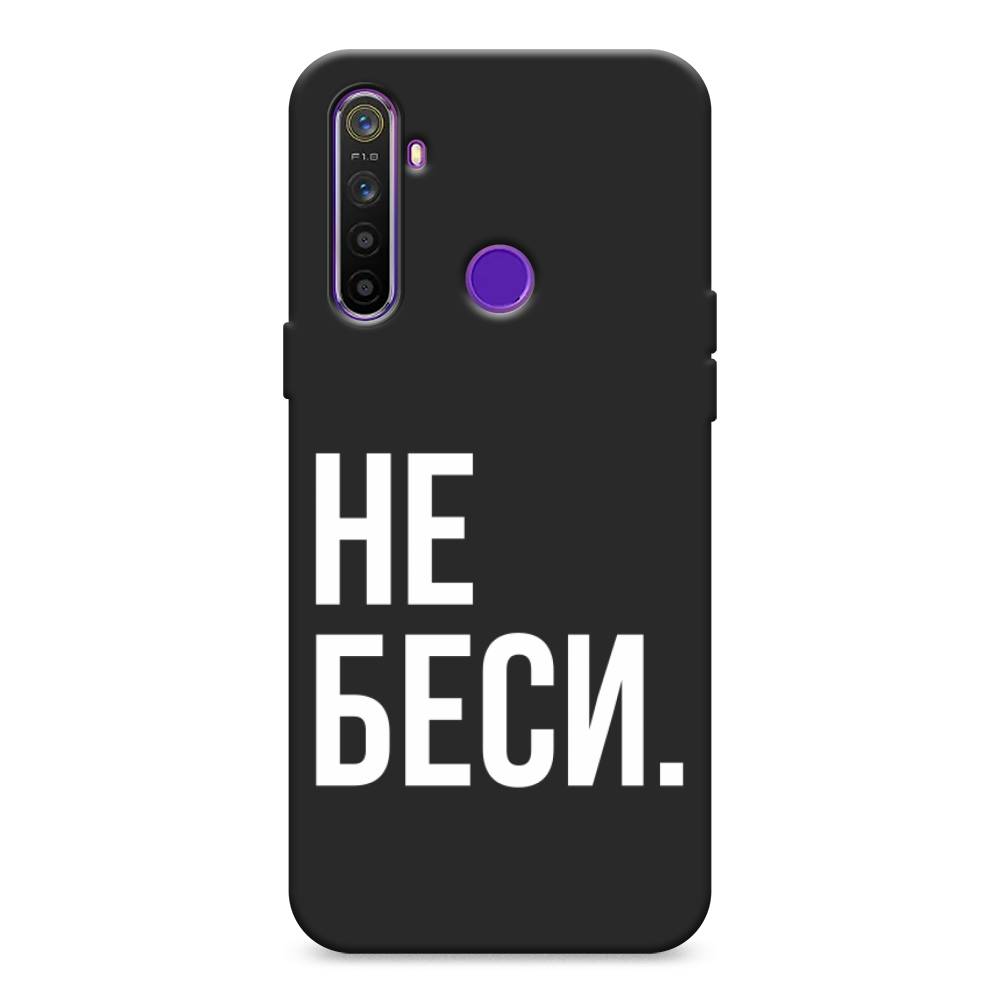 фото Матовый силиконовый чехол "не беси" на realme 5 awog