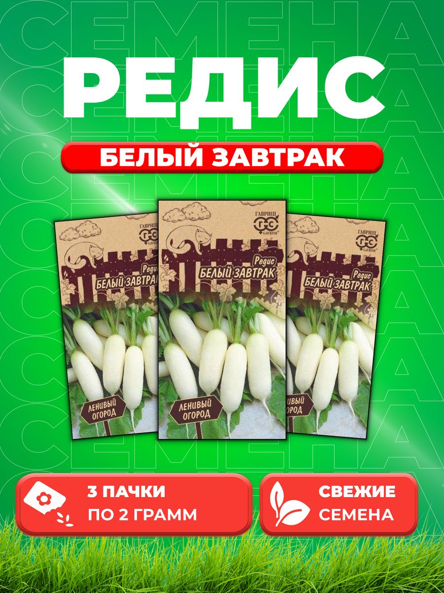 

Семена редис Гавриш Белый Завтрак 1999947629-3 3 уп.