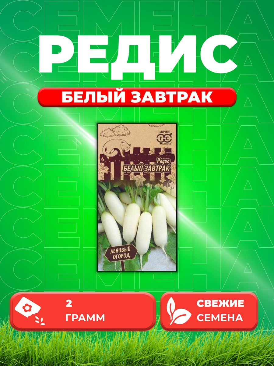 

Семена редис Гавриш Белый Завтрак 1999947629-1 1 уп.