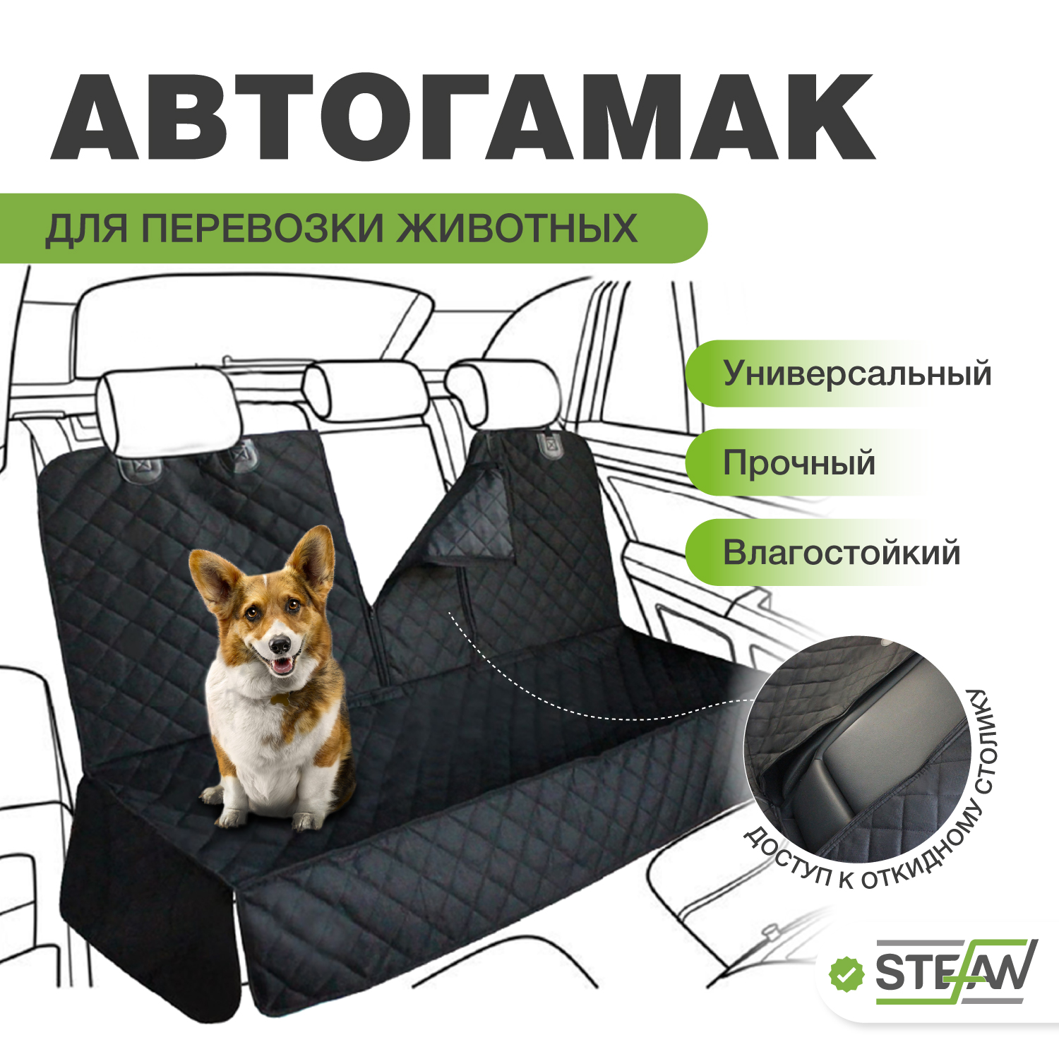Автогамак для перевозки собак STEFAN черный, CSC-923