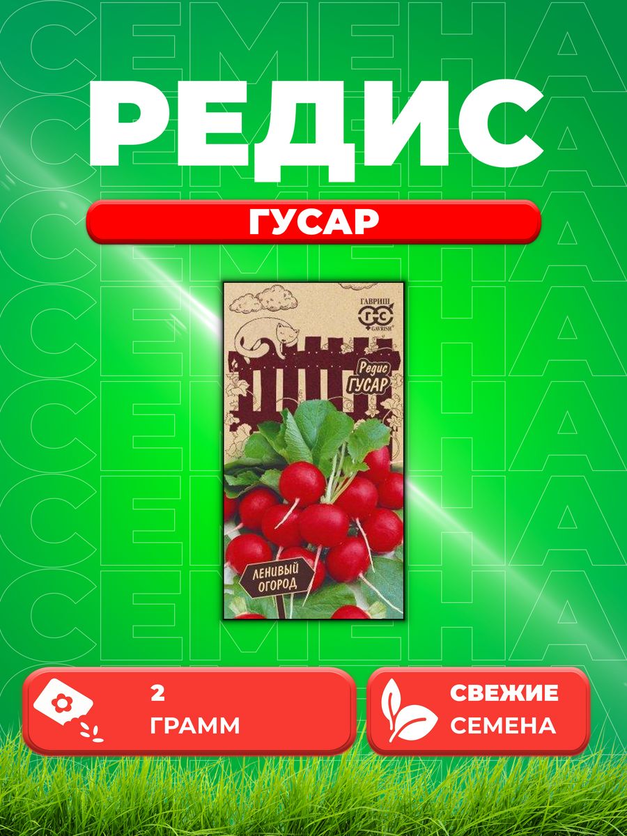 

Семена редис Гавриш Гусар 1999947628-1 1 уп.