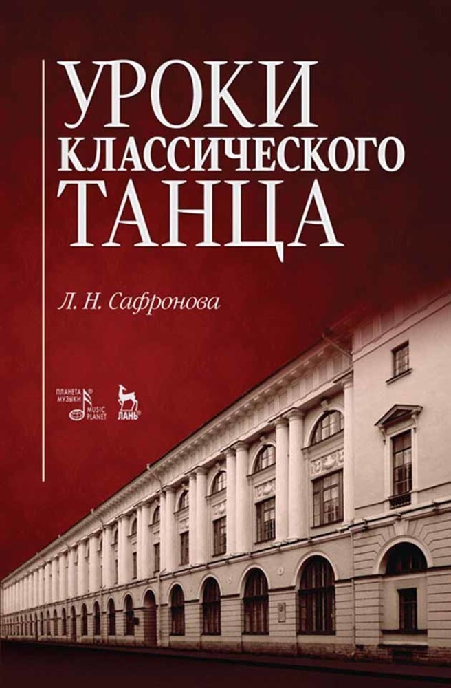 

Уроки классического танца