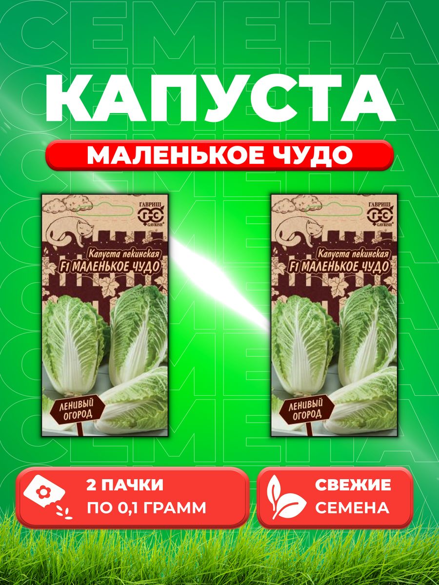 

Семена капуста пекинская Маленькое чудо F1 Гавриш 1999947623-2 2 уп.