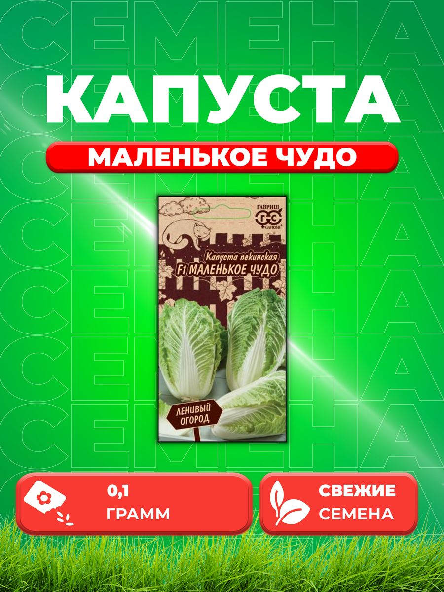 

Семена капуста пекинская Маленькое чудо F1 Гавриш 1999947623-1 1 уп.