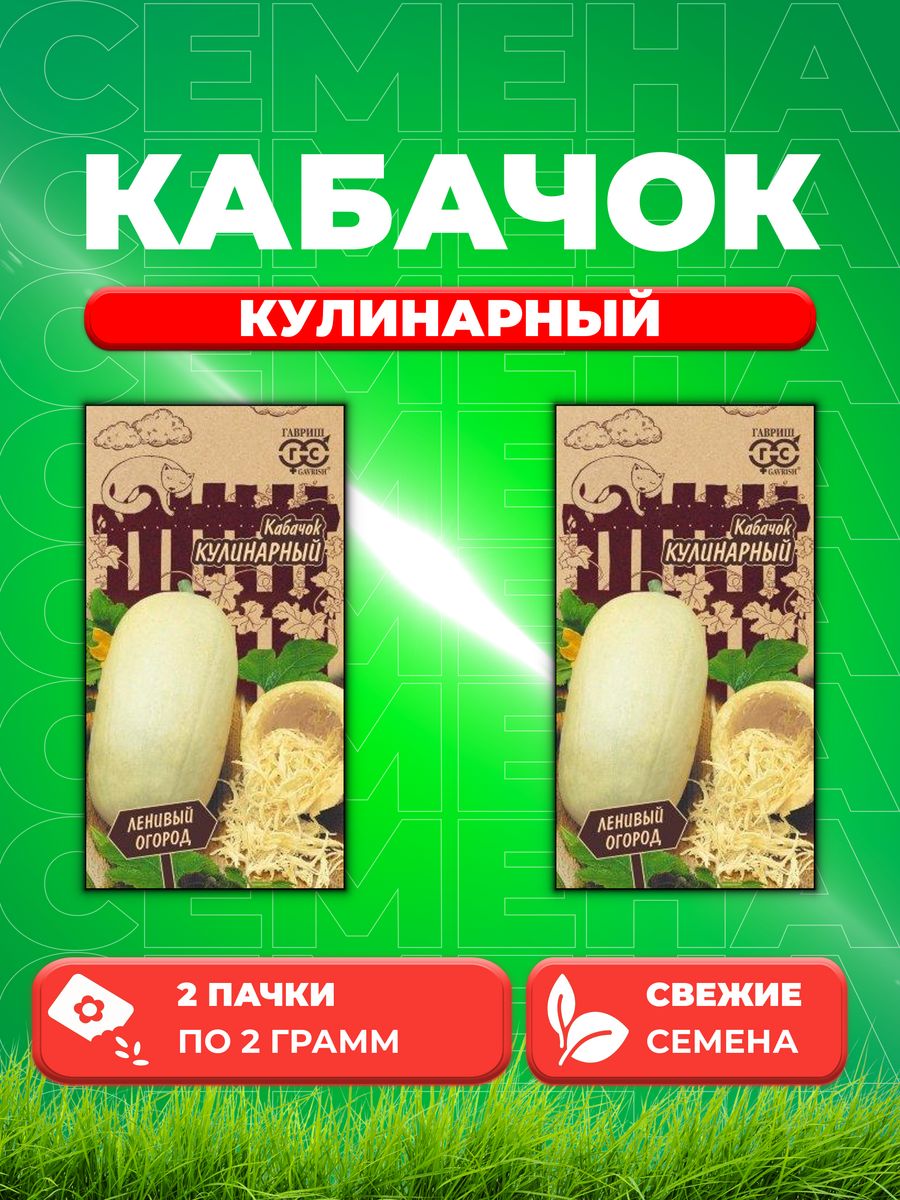 

Семена кабачок Кулинарный Гавриш 1999947622-2 2 уп.