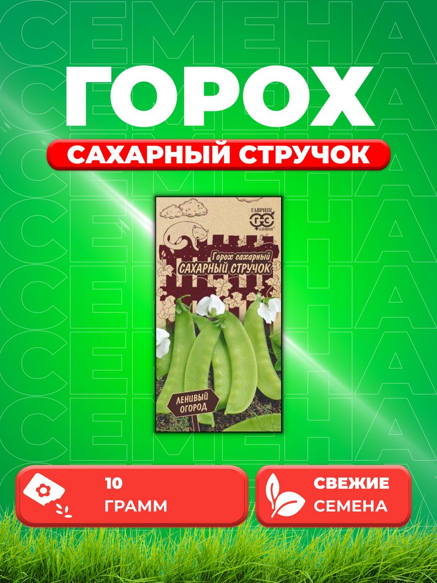 

Семена горох Сахарный стручок Гавриш 1999947621-1 1 уп.