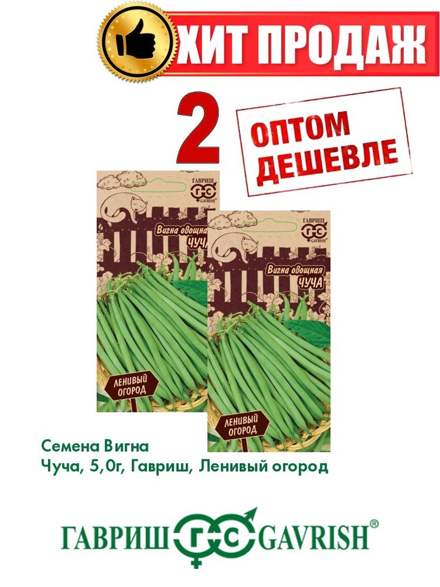 

Семена вигна Чуча Гавриш 1999947619-2 2 уп.