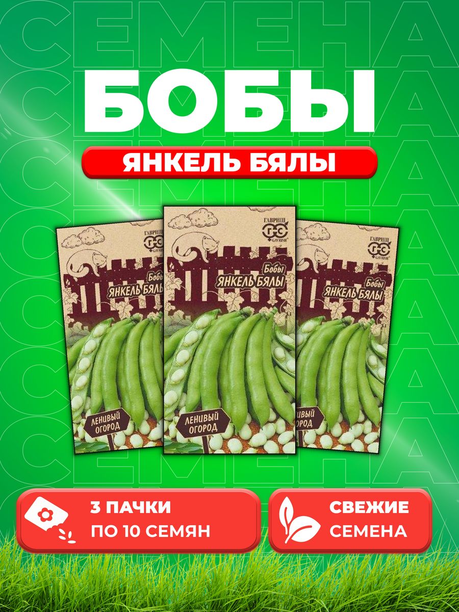 

Семена бобы Янкель Бялы Гавриш 1999947618-3 3 уп.