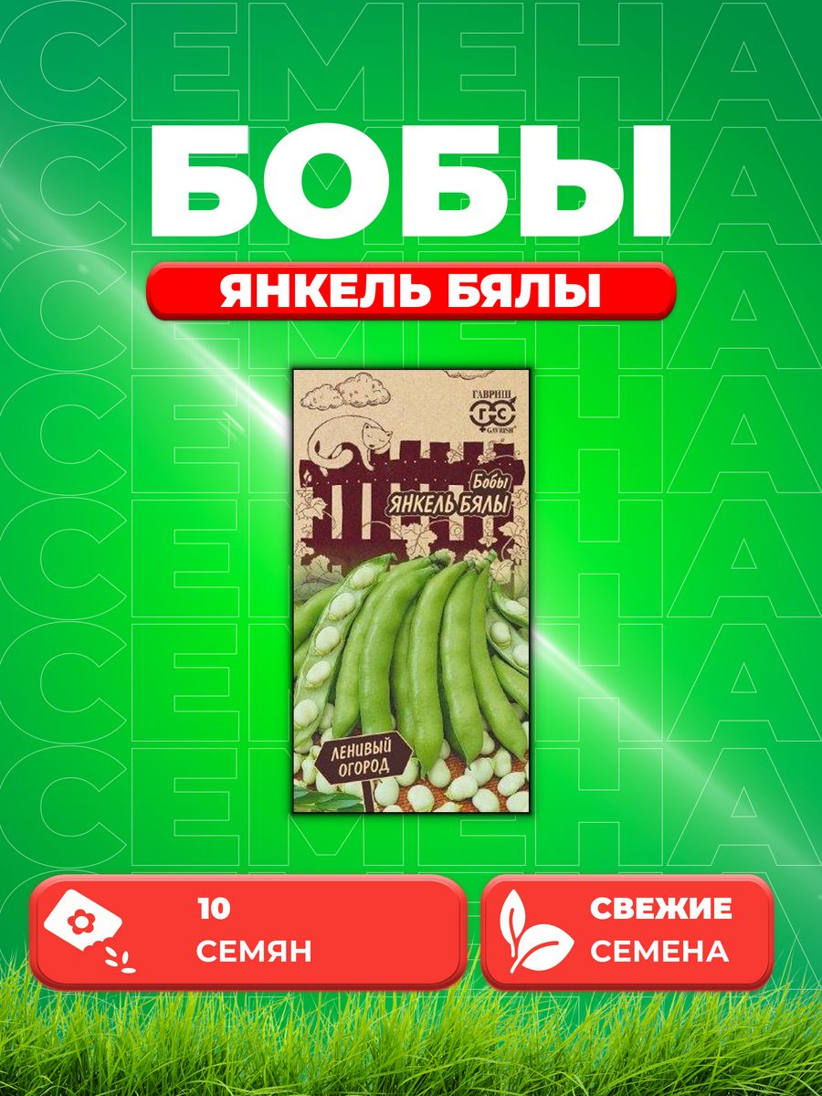 

Семена бобы Янкель Бялы Гавриш 1999947618-1 1 уп.