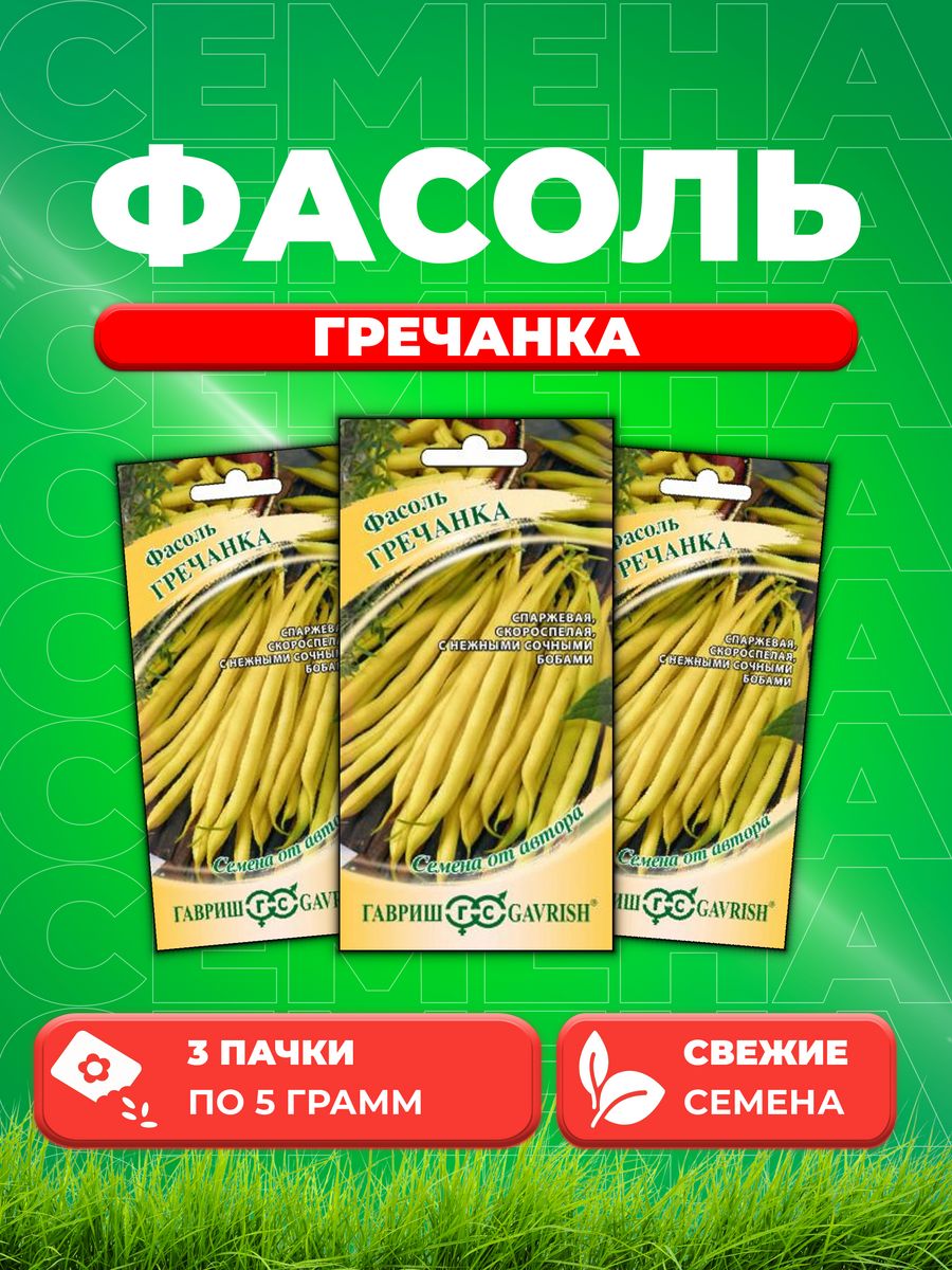

Семена фасоль Гавриш Гречанка 1999947583-3 3 уп.