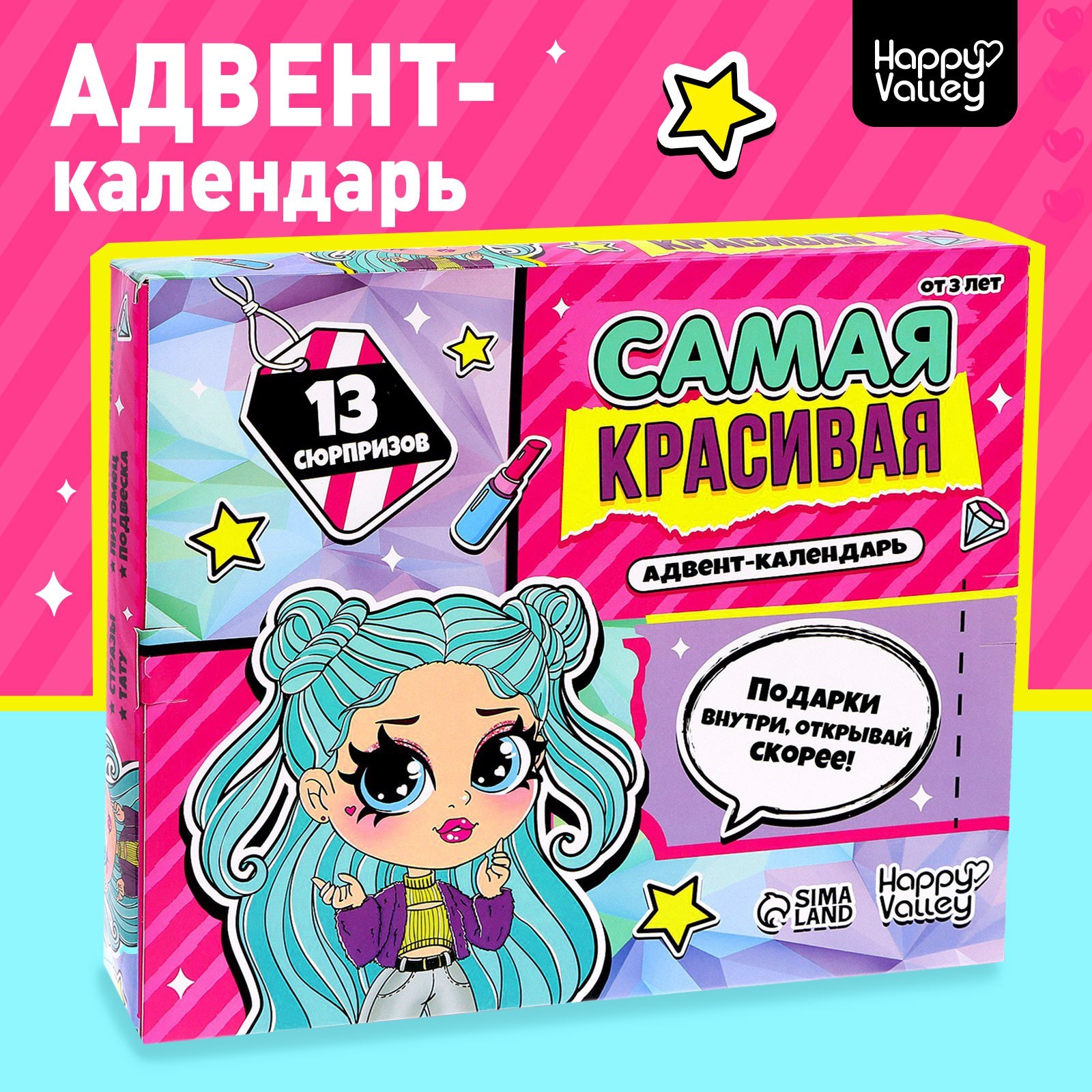 

Адвент-календарь «Самая красивая»