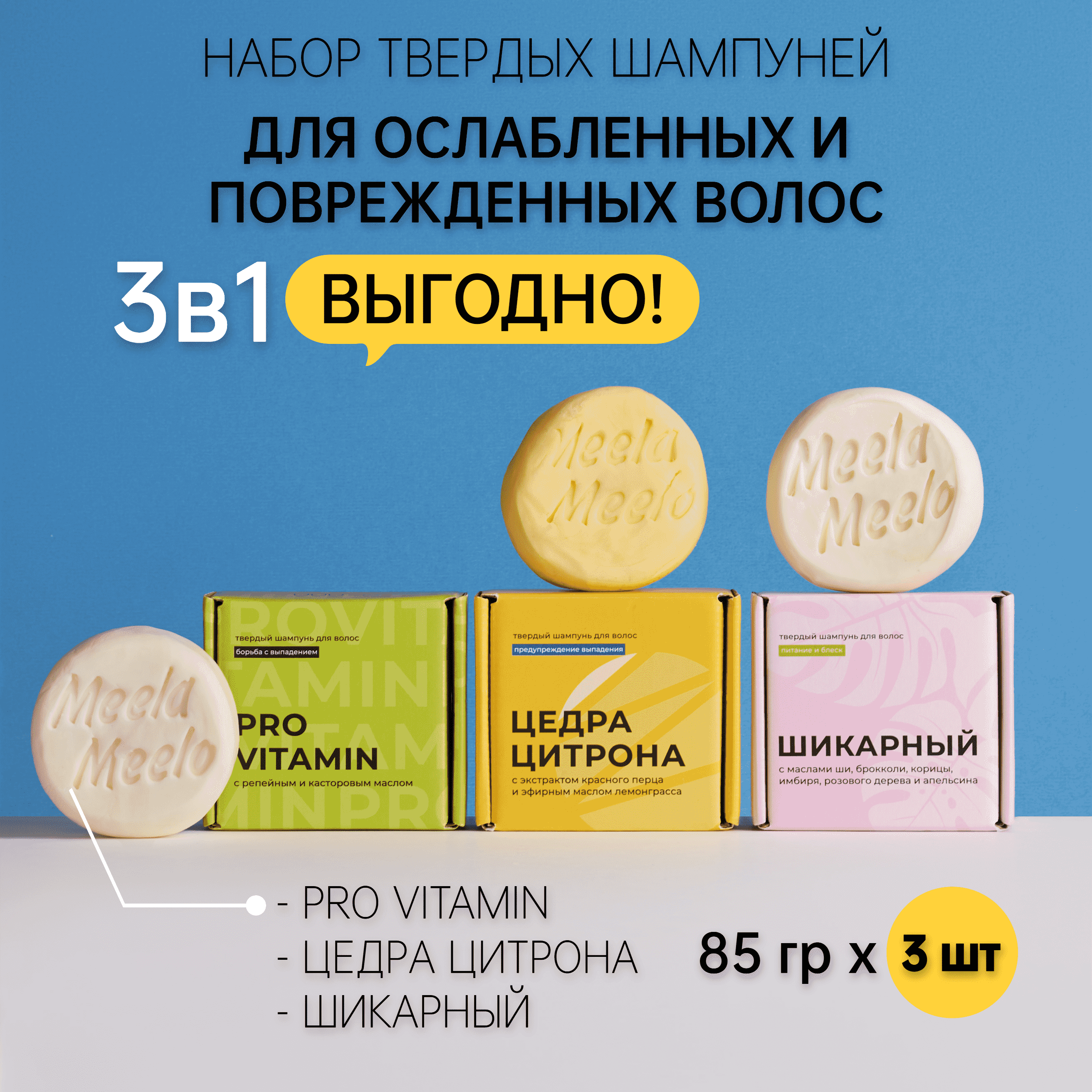 Набор твердых шампуней Meela Meelo 3в1: Pro Vitamin Шикарный Цедра цитрона 85 г 3 шт