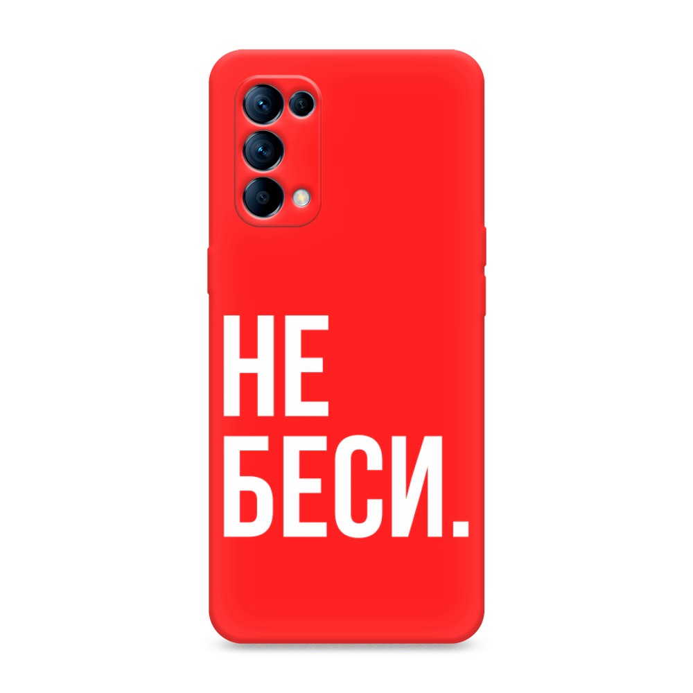 

Чехол Awog на Oppo Reno 5 "Не беси", Разноцветный, 255253-1