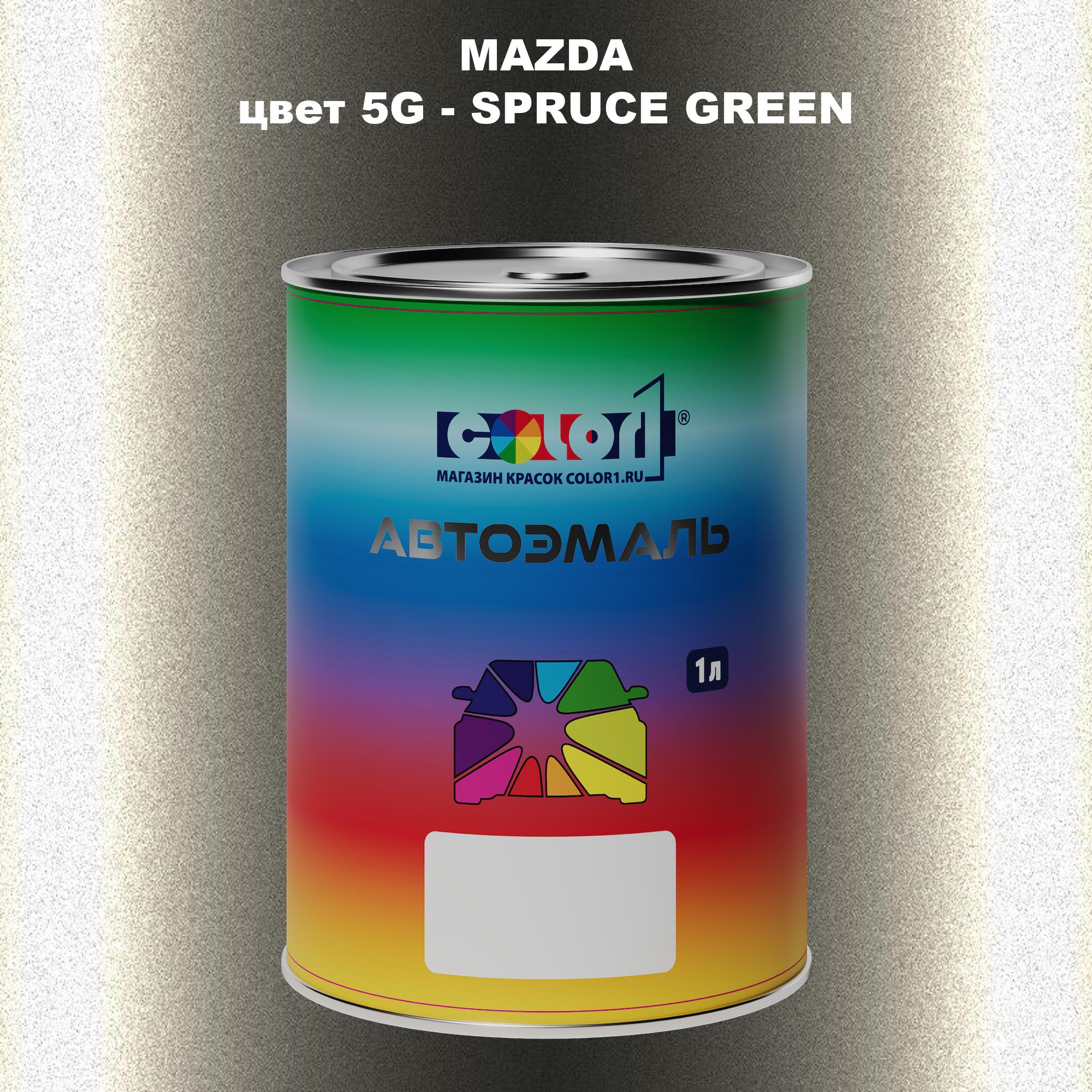 

Автомобильная краска COLOR1 для MAZDA, цвет 5G - SPRUCE GREEN, Зеленый