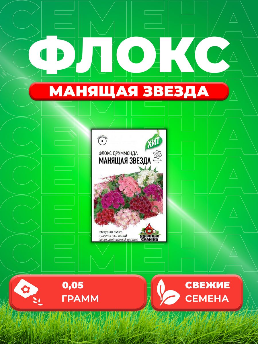 

Семена Флокс Манящая звезда, Друммонда* 0,05 г ХИТ х3