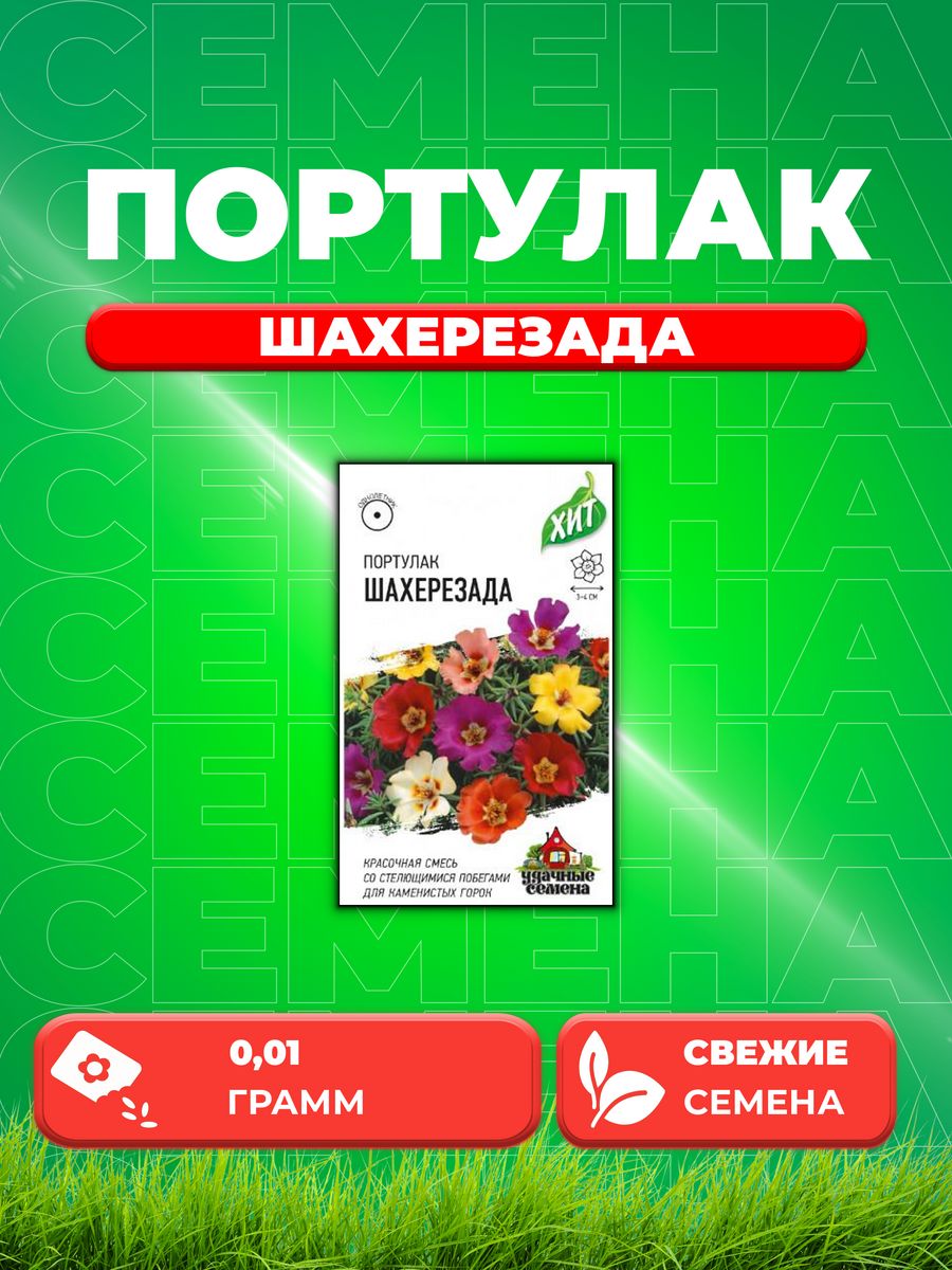 

Семена Портулак Шахерезада*, смесь 0,01 г ХИТ х3 DH